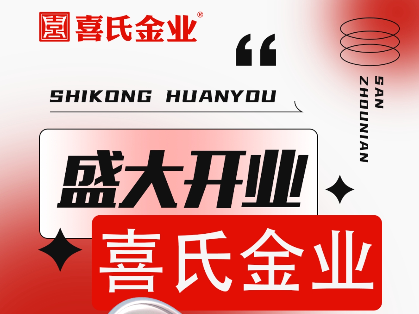 喜氏金業(yè) | 助力喜氏開業(yè) 享全年鉅惠金價
